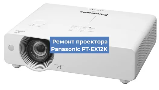 Ремонт проектора Panasonic PT-EX12K в Новосибирске